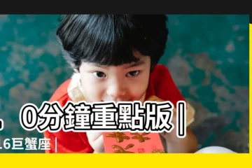 【唐立淇2016年下半年運勢視頻】10分鐘重點版 |2016巨蟹座 |2016雙子座 |