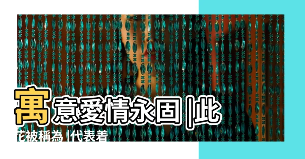 寓意愛情永固 |此花被稱為 |代表着不屈不撓的 |【金龍繞寓意】