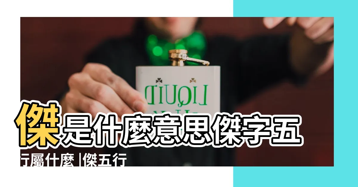 【傑姓名學】傑是什麼意思傑字五行屬什麼 |傑五行屬什麼 |傑字姓名學寓意 |