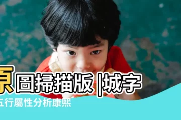 【城在康熙字典的釋義】原圖掃描版 |城字的五行屬性分析康熙字典筆畫數含義寓意詳解 |城字解釋 |