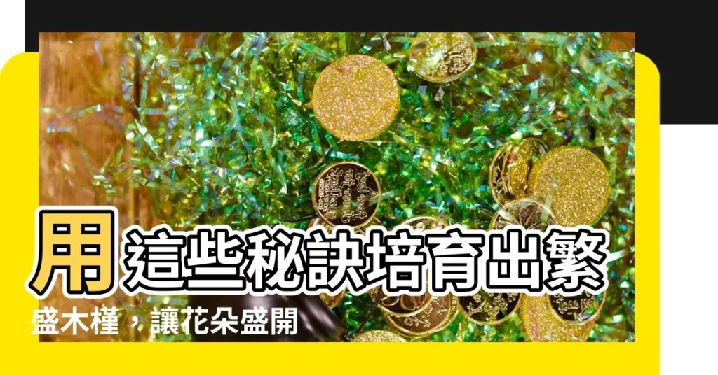【木槿花種植】用這些秘訣培育出繁盛木槿，讓花朵盛開！