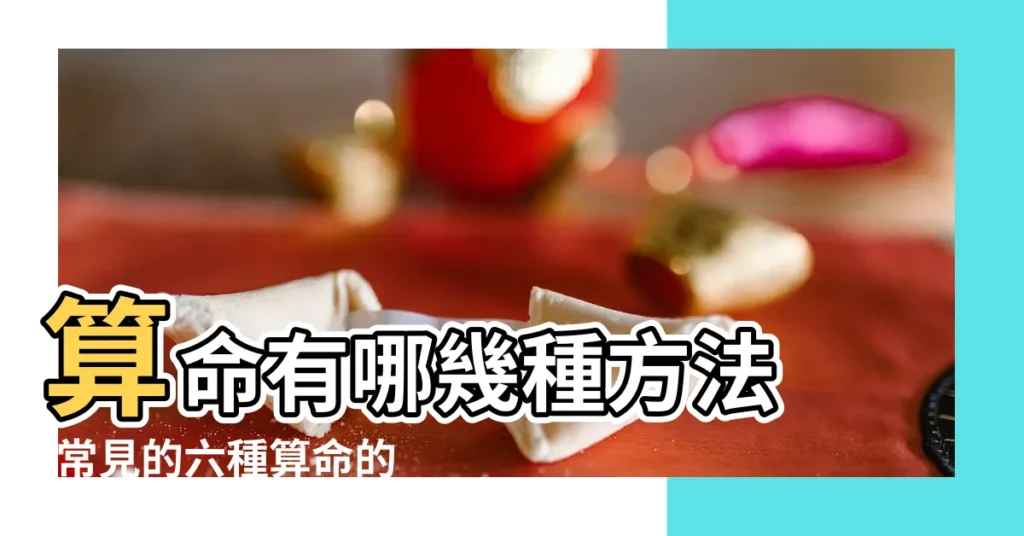 算命有哪幾種方法 |常見的六種算命的方法你知道哪些 |歷史上比較出名的算命方式 |【有哪些算命的方法】