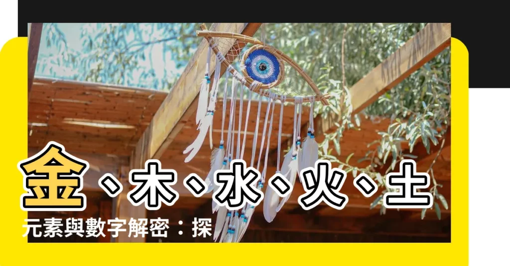 【金木水火土 數字】金、木、水、火、土元素與數字解密：探究49數字密碼的奧秘
