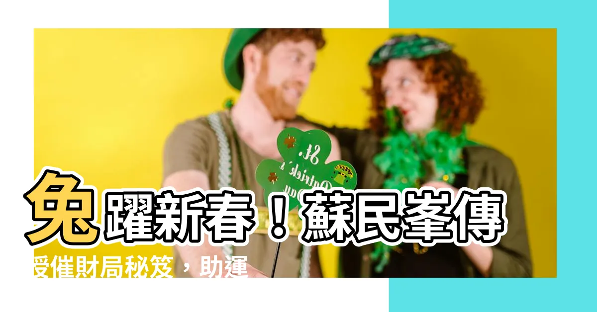 【催財局】兔躍新春！蘇民峯傳授催財局秘笈，助運增富迎財氣！