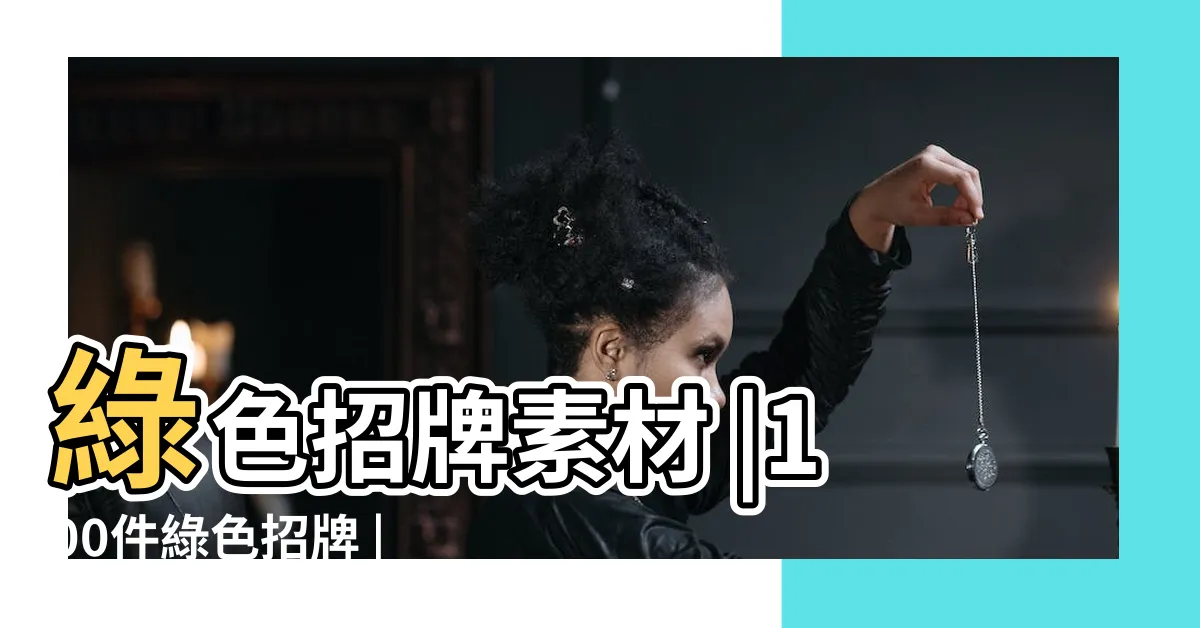 【綠色招牌】綠色招牌素材 |100件綠色招牌 |綠色招牌設計素材 |