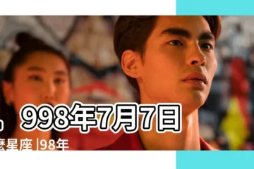 【1998年7月7是什麼星座】1998年7月7日什麼星座 |98年7月是什麼星座 |1998年7月7日是什麼星座 |