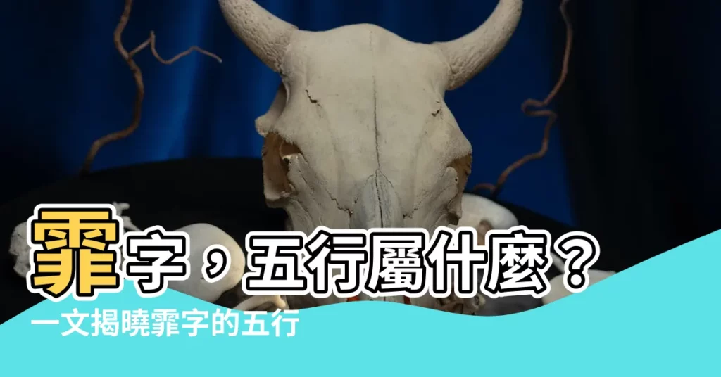 【霏 五行】霏字，五行屬什麼？一文揭曉霏字的五行奧秘