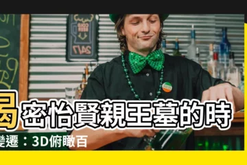 【怡賢親王墓】揭密怡賢親王墓的時光變遷：3D俯瞰百年驚豔對比