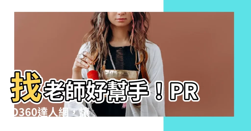 【找老師】找老師好幫手！PRO360達人網，讓您輕鬆招好老師！
