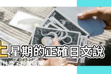 【土 星期幾】土星期的正確日文説法是什麼？秒數破解！