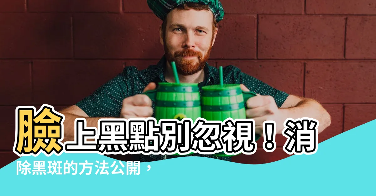 【臉 黑點】臉上黑點別忽視！消除黑斑的方法公開，臉上黑點恐是皮膚癌嗎？