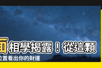【痣面相準嗎】面相學揭露！從這顆痣位置看出你的財運