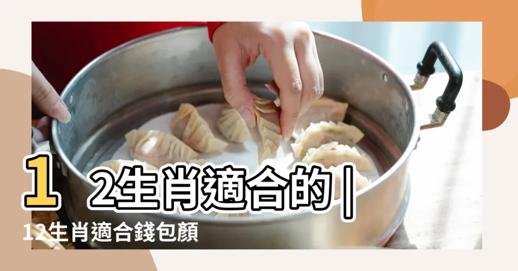 12生肖適合的 |12生肖適合錢包顏色曝 |招財錢包這樣選3顏色當心錢財流逝 |【屬羊錢包顏色與財運如何】