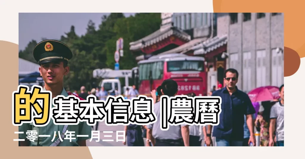 的基本信息 |農曆二零一八年一月三日 |公曆2018年2月18日 |【2018年2月18日生辰的】