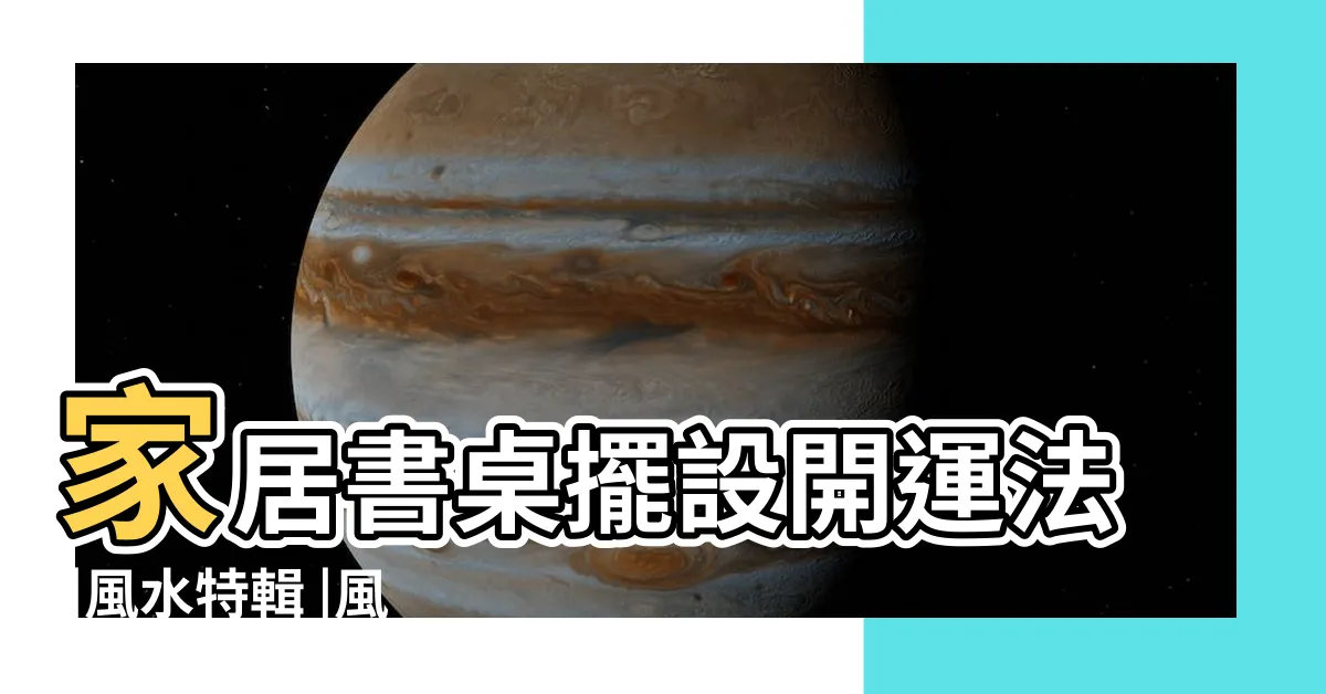【書房 擺設】家居書桌擺設開運法 |風水特輯 |風水藏在細節裡 |