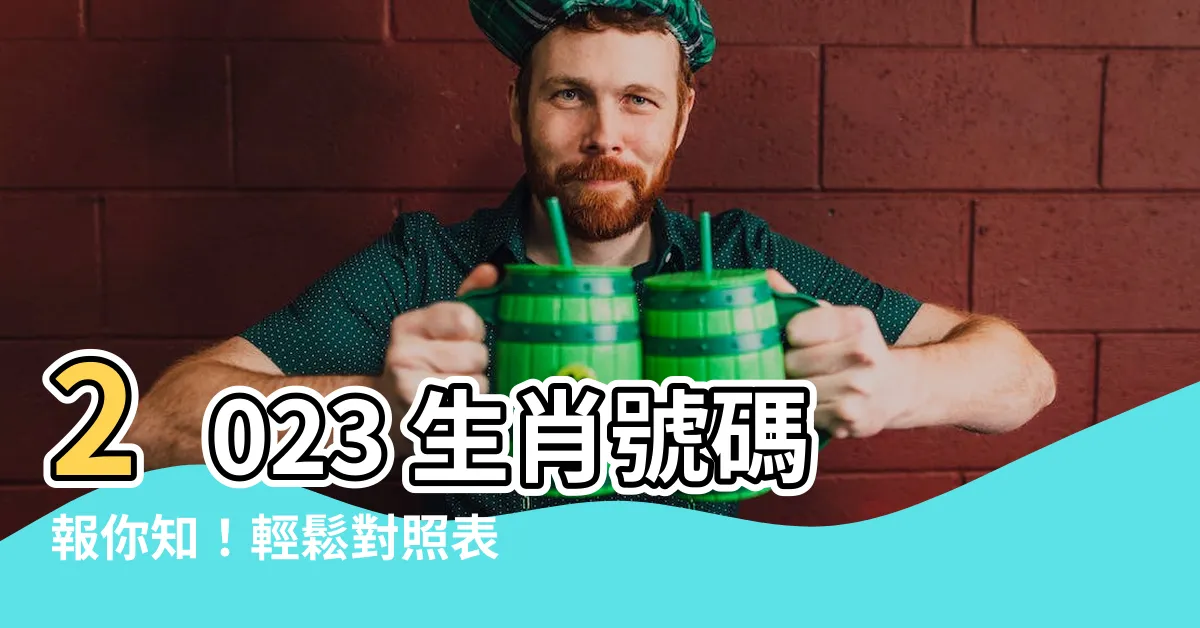 【生肖號碼2023】2023 生肖號碼報你知！輕鬆對照表，開獎必備！