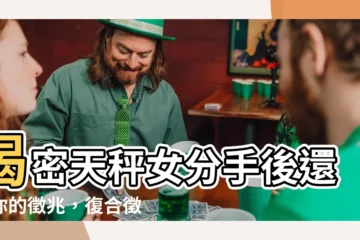 【天秤女復合】揭密天秤女分手後還愛你的徵兆，復合徵兆大公開
