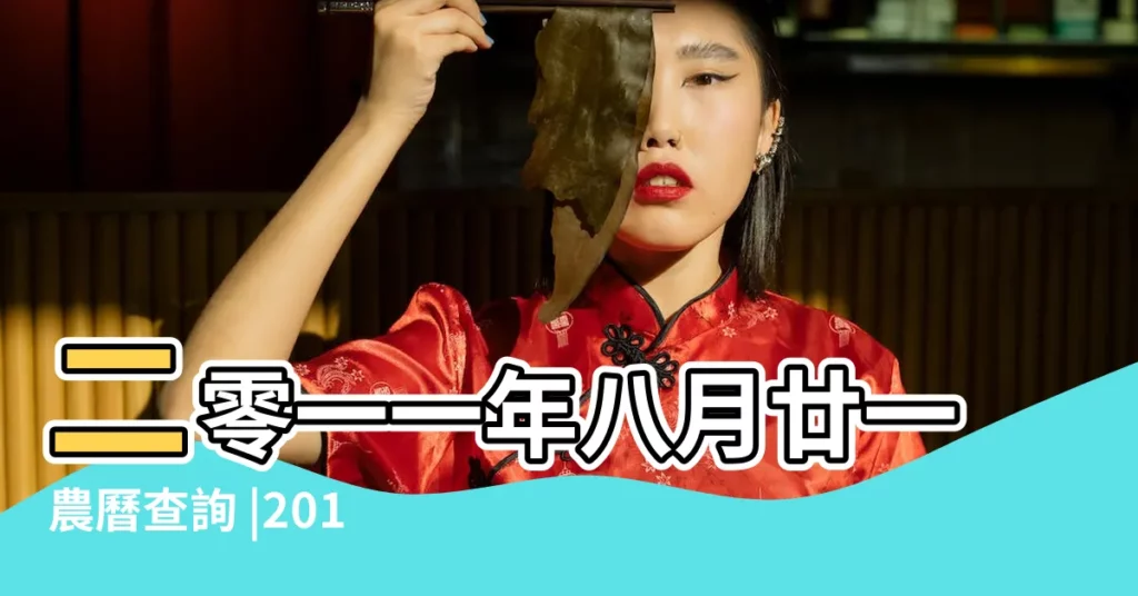 二零一一年八月廿一農曆查詢 |2011年9月18日黃曆 |2011年9月18日黃曆查詢 |【2011年9月18日黃曆】