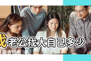 【找老公年齡小多少合適嗎】找老公找大自己多少歲才是合適呢 |年齡差距是很重要 |恐讓離婚率更高 |