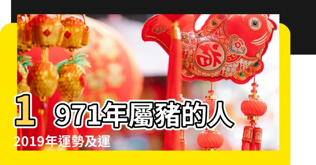 1971年屬豬的人2019年運勢及運程 |1971年屬豬的人2019年運程 |1971年屬豬人2019年運勢運程 |【1971年屬猴豬2019運程】