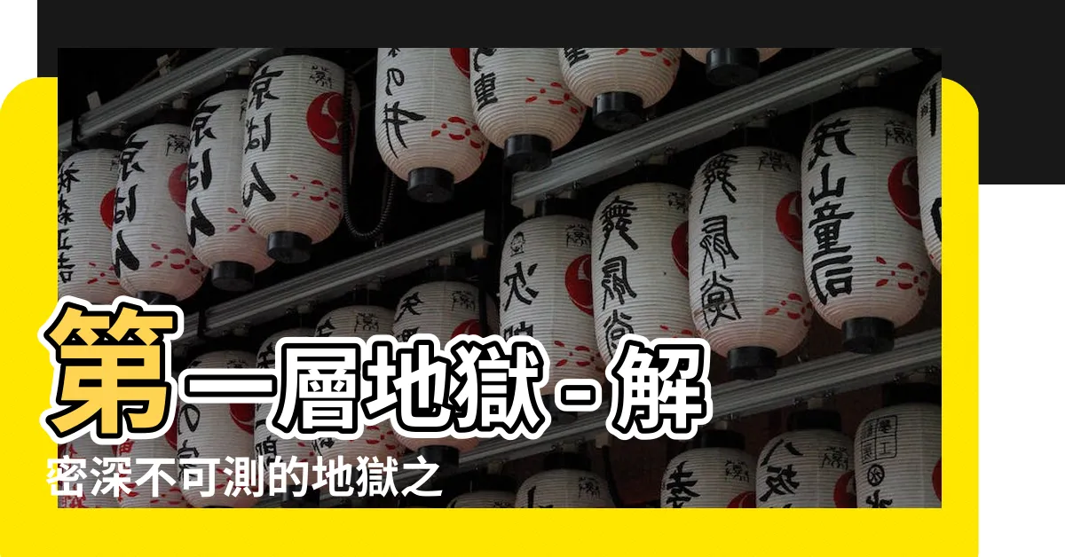 【第一層地獄】第一層地獄 - 解密深不可測的地獄之門