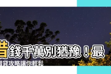 【借錢】借錢千萬別猶豫！最新借貸攻略讓你輕鬆解決資金問題