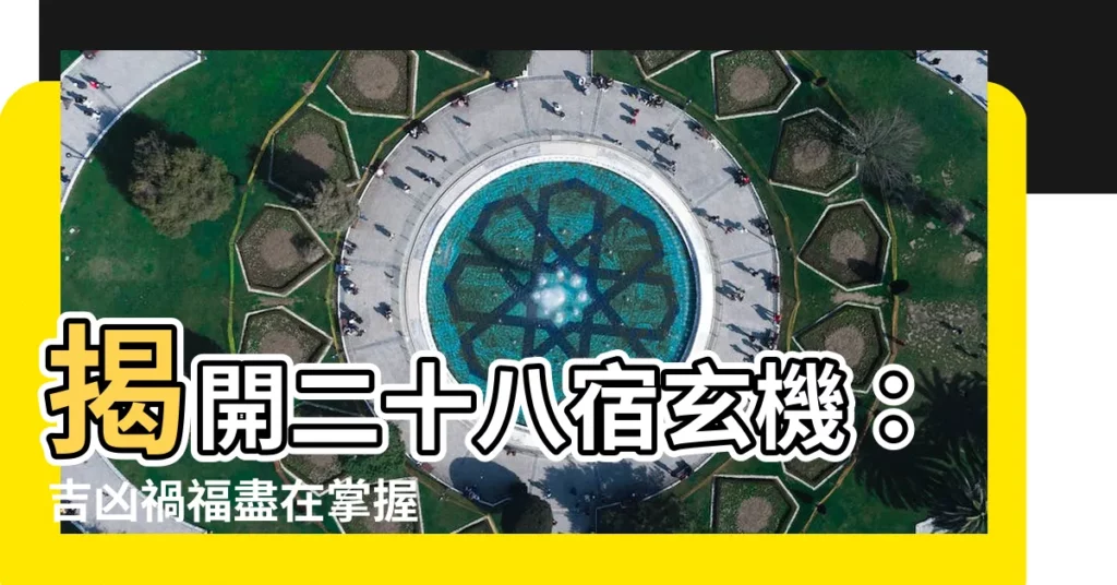 【二十八宿 吉凶】揭開二十八宿玄機：吉凶禍福盡在掌握