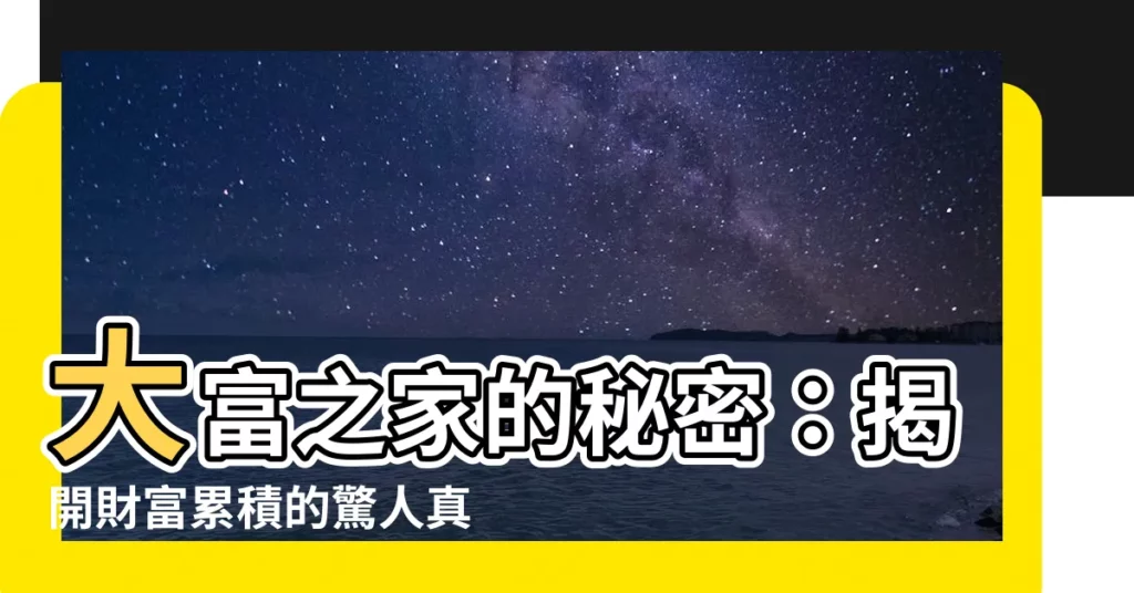 【大富之家】大富之家的秘密：揭開財富累積的驚人真相！