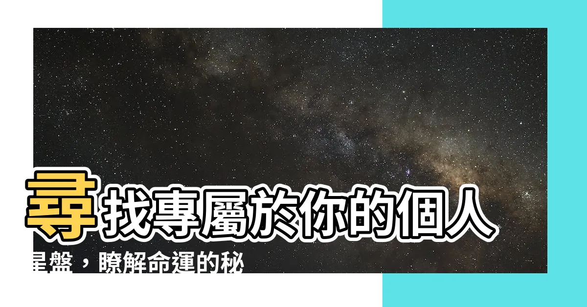 【個人星盤】尋找專屬於你的個人星盤，瞭解命運的秘密