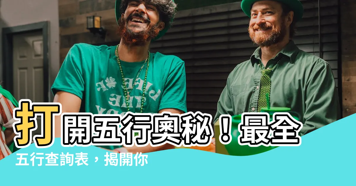 【五行表格】打開五行奧秘！最全五行查詢表，揭開你的命運密碼