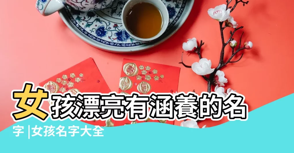 女孩漂亮有涵養的名字 |女孩名字大全 |寓意平安喜樂的女孩名字 |【女孩名字含有高興的字】
