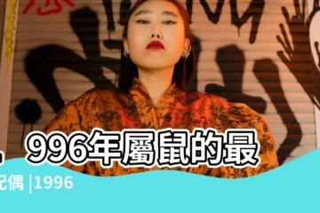 【1996鼠婚配表】1996年屬鼠的最佳配偶 |1996年屬鼠的屬相婚配表 |屬相婚配大全 |