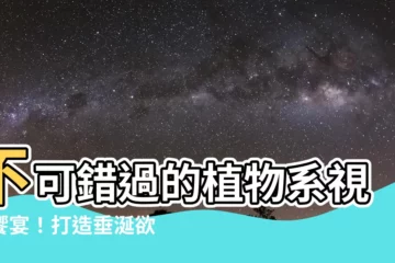 【吊掛盆栽植物】不可錯過的植物系視覺饗宴！打造垂涎欲滴的吊掛盆栽植物指南