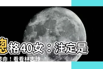 【總格40女】總格40女：註定是富婆命！看看林志玲、林依晨的筆畫數