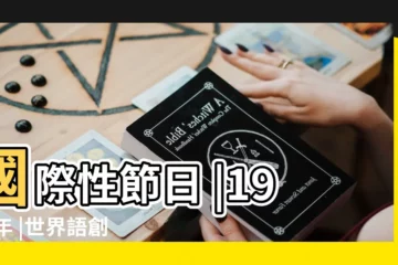 【1905年1905年是什麼節日】國際性節日 |1905年 |世界語創立日 |