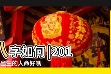 【2019年5月出生女孩什麼命】八字如何 |2019年出生的人命好嗎 |2019年5月初二上午9 |
