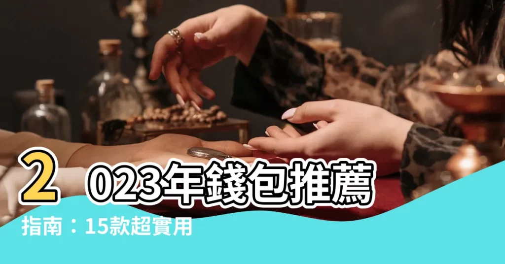 【錢包推薦】2023年錢包推薦指南：15款超實用皮夾，讓你輕鬆理財！