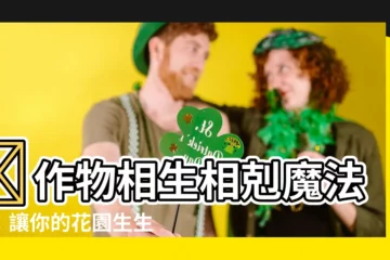 【作物 相生相剋表】🌱作物相生相剋魔法書：讓你的花園生生不息！