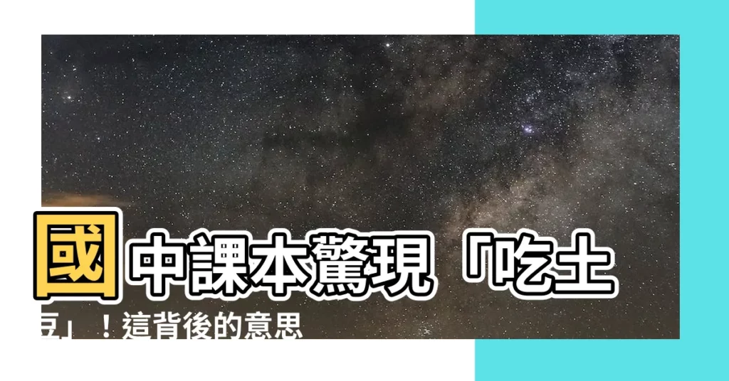【吃土豆 意思】國中課本驚現「吃土豆」！這背後的意思，讓你嚇到皮皮剉