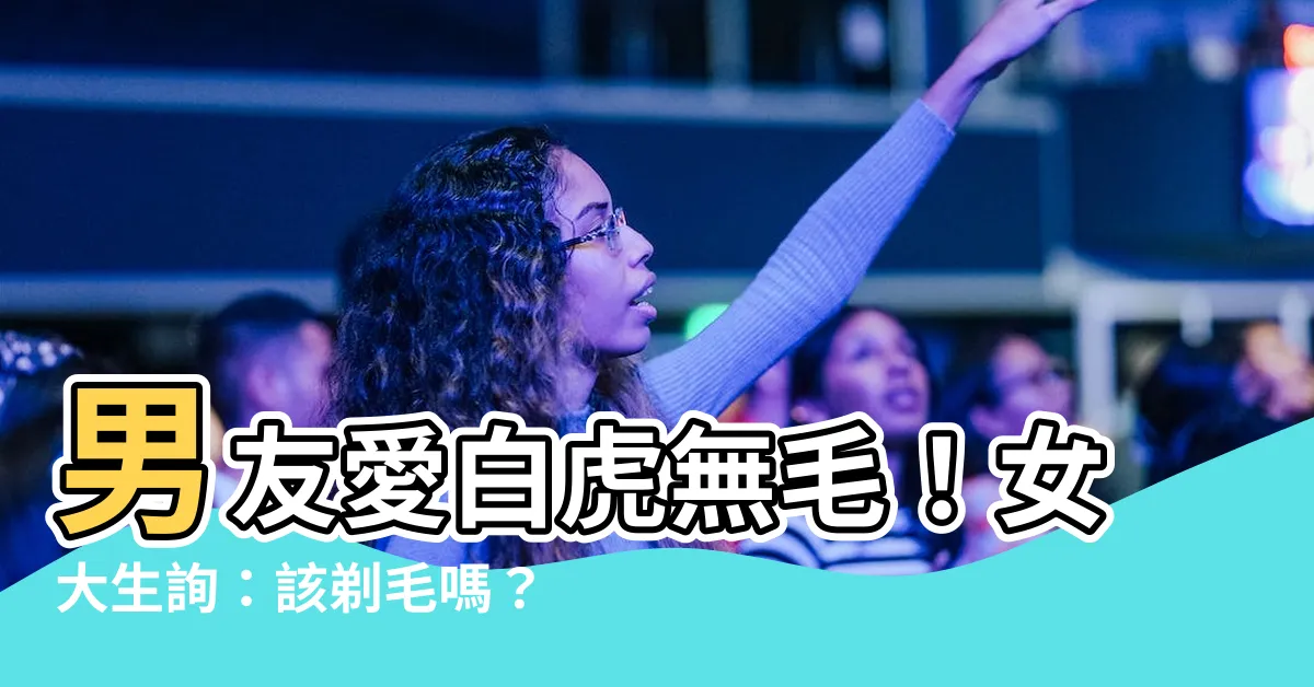 【白虎無毛】男友愛白虎無毛！女大生詢：該剃毛嗎？許藍方這樣説