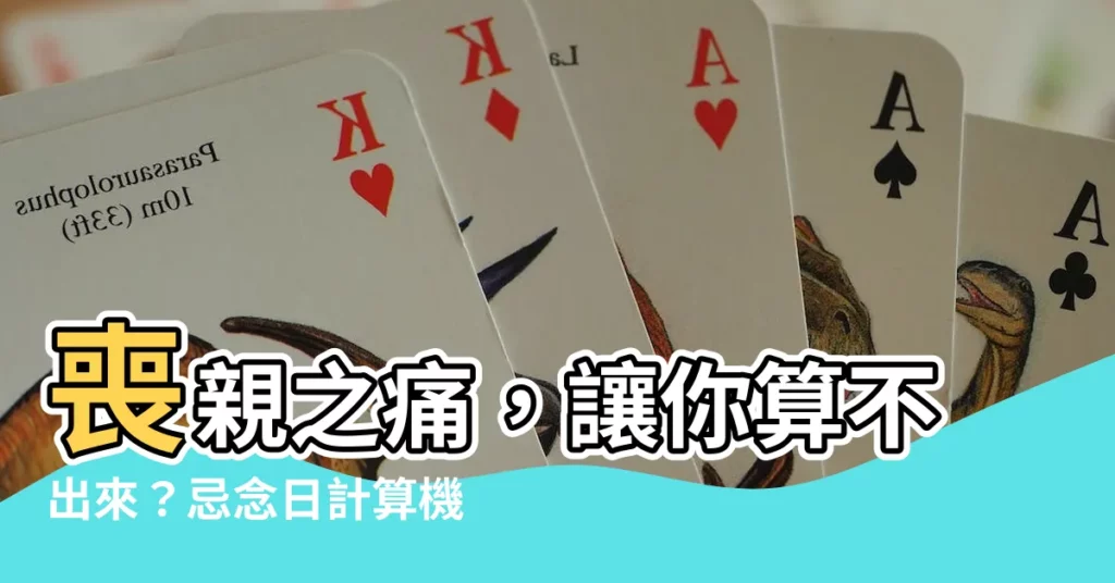 【忌念日計算機】喪親之痛，讓你算不出來？忌念日計算機助你輕鬆追蹤！