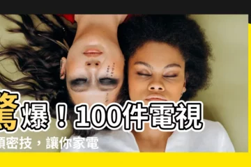【電視機頭】驚爆！100件電視機頭密技，讓你家電視秒變大銀幕
