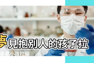 【夢見抱別人家孩子拉屎在我手上】夢見抱別人的孩子拉屎 |夢見小孩拉屎在我手上 |夢見抱著小男孩拉屎 |
