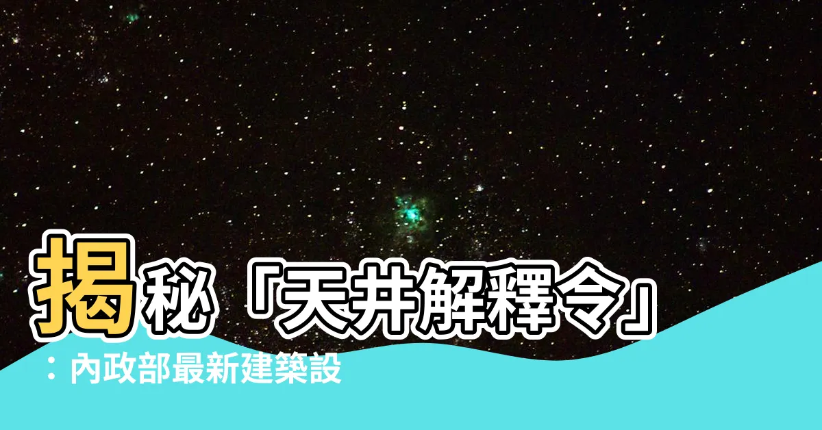 【天井解釋令】揭秘「天井解釋令」：內政部最新建築設計秘訣！