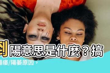 【倒陽意思】倒陽意思是什麼？搞懂陽痿/陽萎原因，一次搞定勃起功能障礙！