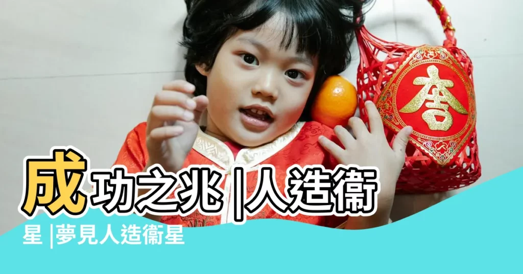 成功之兆 |人造衞星 |夢見人造衞星 |【夢見很多人造衞星】