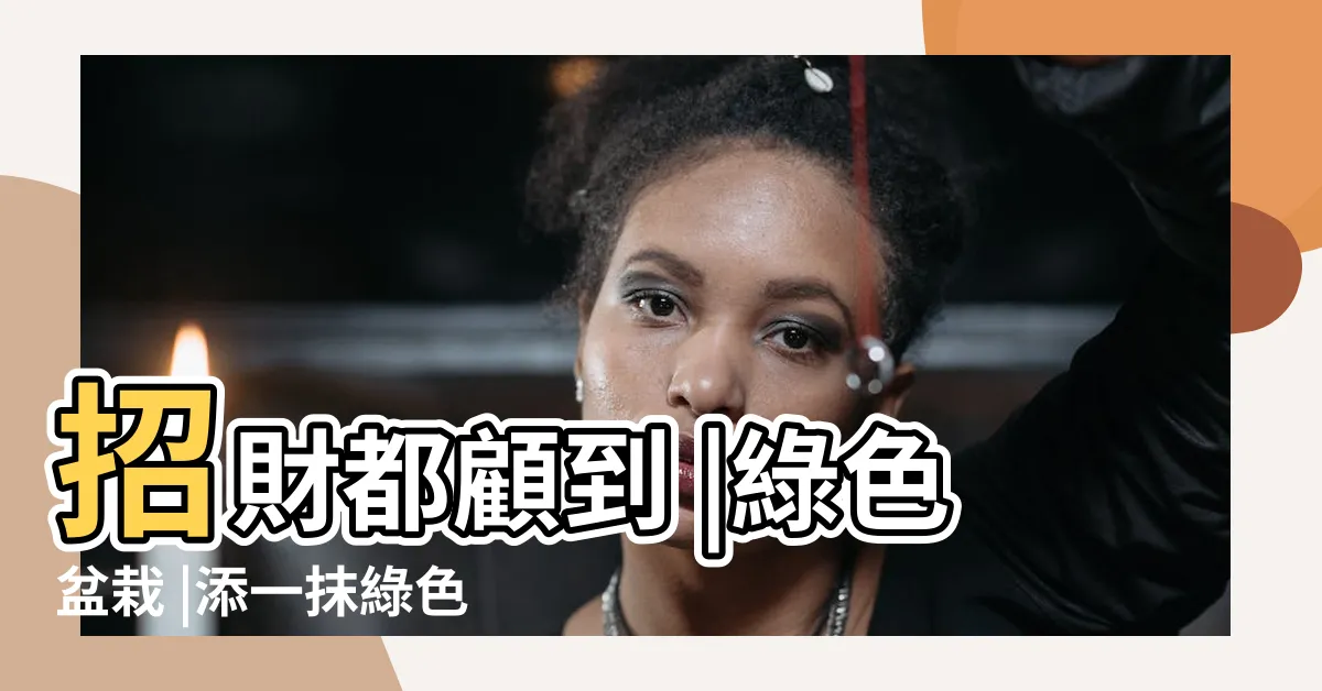 【綠色盆栽推薦】招財都顧到 |綠色盆栽 |添一抹綠色氣息 |