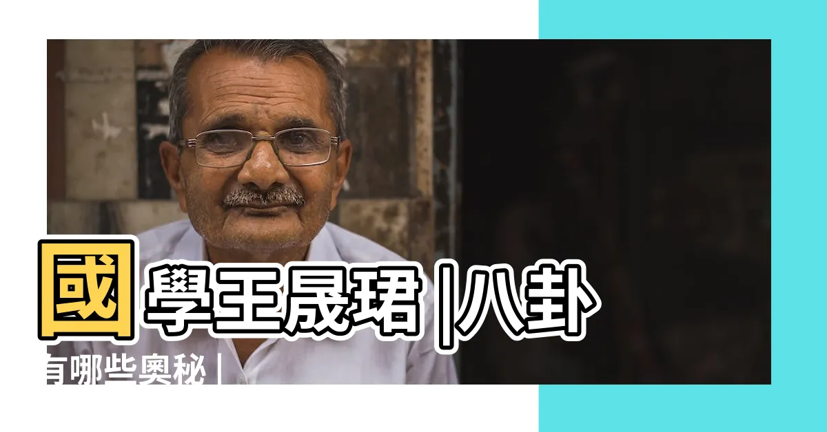 【八卦有哪些】國學王晟珺 |八卦有哪些奧秘 |