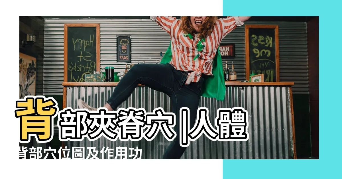 【背部穴】背部夾脊穴 |人體背部穴位圖及作用功效 |