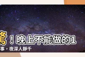 【晚上不能做的事】驚！晚上不能做的10件事，夜深人靜千萬要小心！